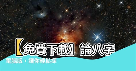 八字學習|八字學習：探索命理奧秘的入門指南